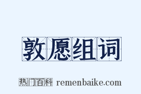 敦愿组词是什么意思的图片